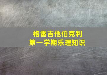 格雷吉他伯克利第一学期乐理知识