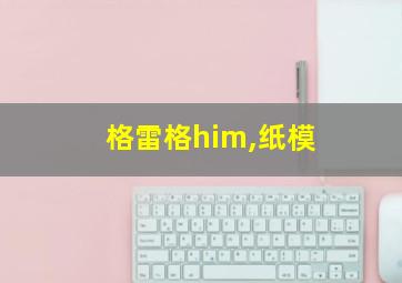 格雷格him,纸模