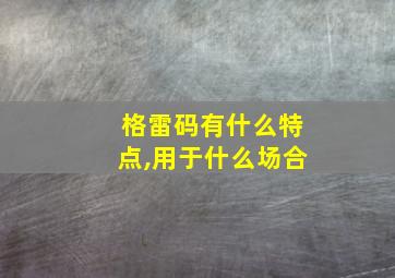 格雷码有什么特点,用于什么场合