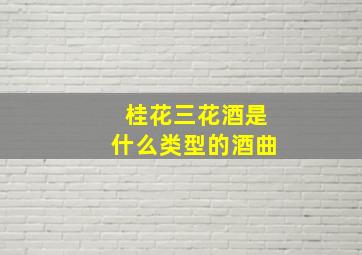 桂花三花酒是什么类型的酒曲