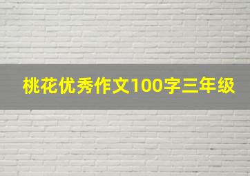 桃花优秀作文100字三年级