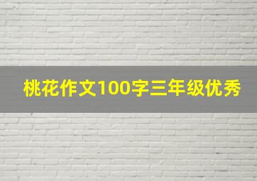 桃花作文100字三年级优秀