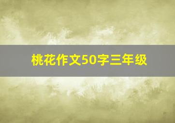 桃花作文50字三年级