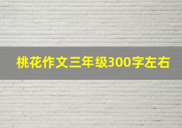 桃花作文三年级300字左右