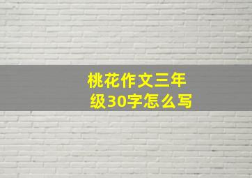 桃花作文三年级30字怎么写