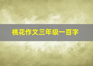 桃花作文三年级一百字