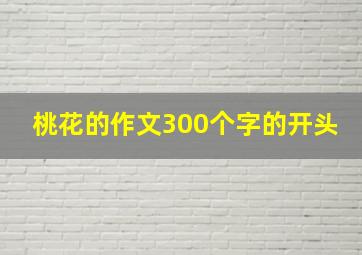 桃花的作文300个字的开头