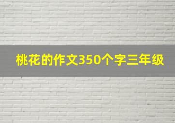 桃花的作文350个字三年级