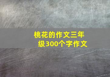 桃花的作文三年级300个字作文