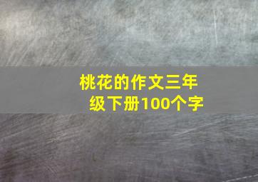 桃花的作文三年级下册100个字