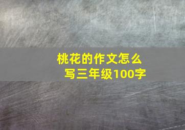 桃花的作文怎么写三年级100字