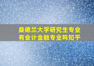 桑德兰大学研究生专业有会计金融专业吗知乎