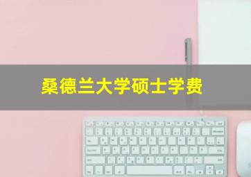 桑德兰大学硕士学费