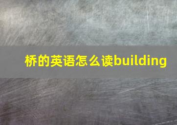 桥的英语怎么读building