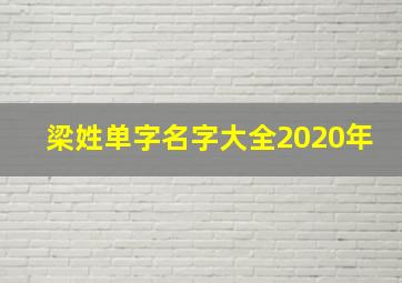 梁姓单字名字大全2020年