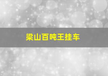 梁山百吨王挂车