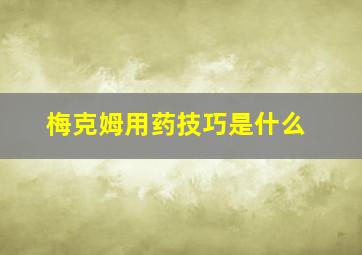 梅克姆用药技巧是什么