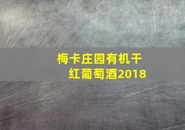 梅卡庄园有机干红葡萄酒2018