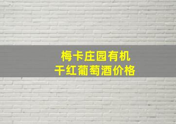 梅卡庄园有机干红葡萄酒价格