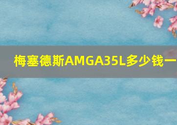 梅塞德斯AMGA35L多少钱一辆