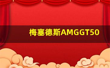 梅塞德斯AMGGT50