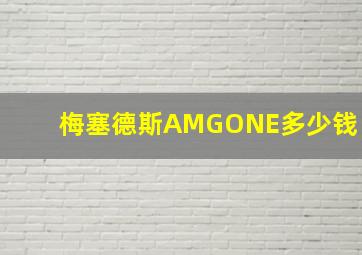 梅塞德斯AMGONE多少钱