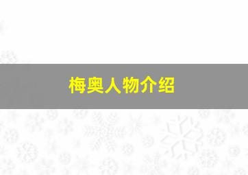 梅奥人物介绍