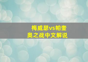 梅威瑟vs帕奎奥之战中文解说