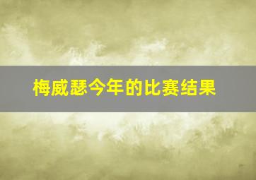 梅威瑟今年的比赛结果