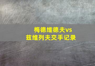 梅德维德夫vs兹维列夫交手记录