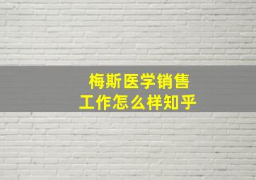 梅斯医学销售工作怎么样知乎