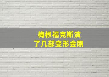 梅根福克斯演了几部变形金刚