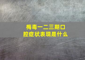 梅毒一二三期口腔症状表现是什么