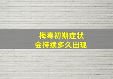 梅毒初期症状会持续多久出现