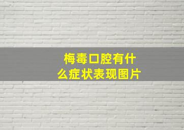 梅毒口腔有什么症状表现图片