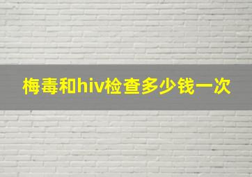 梅毒和hiv检查多少钱一次