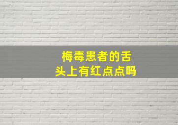 梅毒患者的舌头上有红点点吗