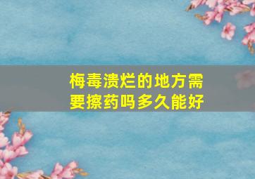 梅毒溃烂的地方需要擦药吗多久能好