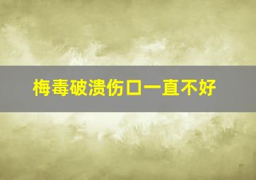 梅毒破溃伤口一直不好