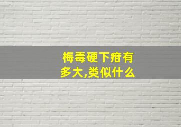 梅毒硬下疳有多大,类似什么