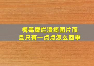 梅毒糜烂溃疡图片而且只有一点点怎么回事