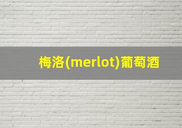 梅洛(merlot)葡萄酒