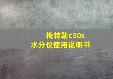 梅特勒c30s水分仪使用说明书