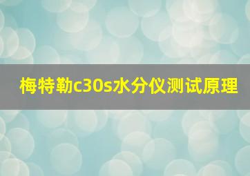 梅特勒c30s水分仪测试原理