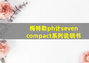 梅特勒ph计sevencompact系列说明书