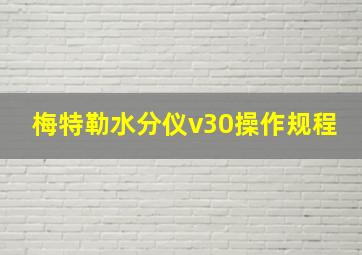 梅特勒水分仪v30操作规程