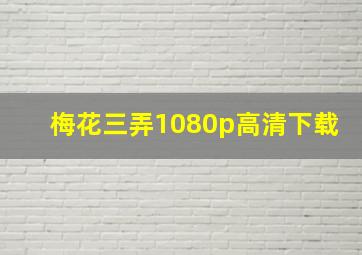 梅花三弄1080p高清下载