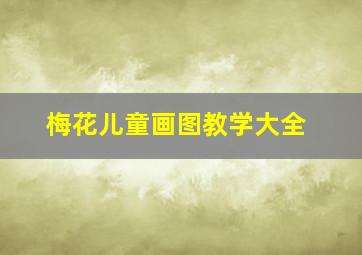 梅花儿童画图教学大全