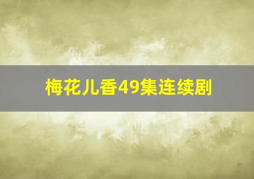 梅花儿香49集连续剧