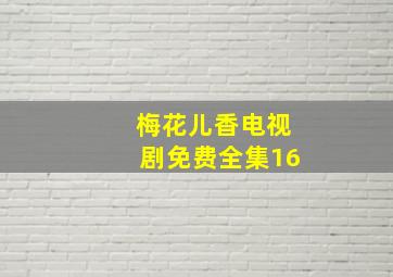 梅花儿香电视剧免费全集16